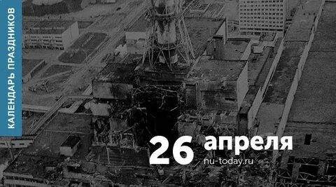 26 апреля праздник