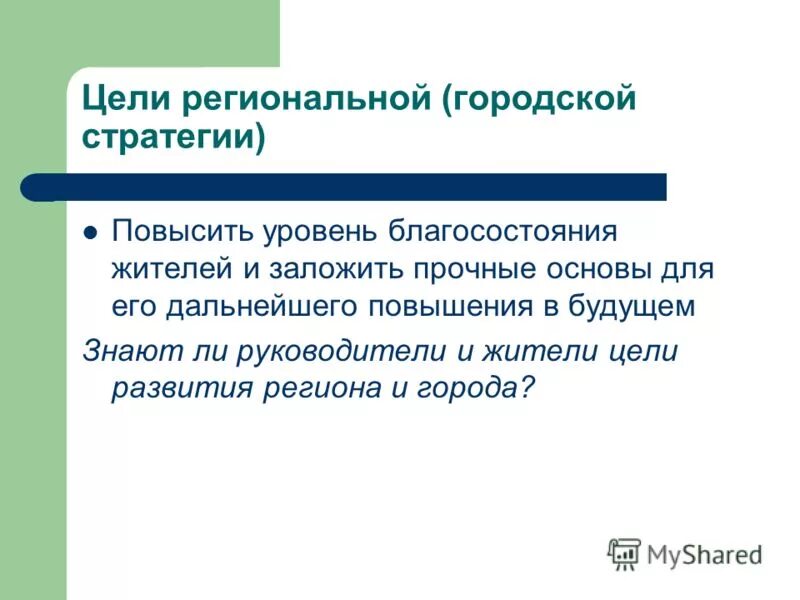 Цели регионального уровня. Уровень благосостояния. региональные цели. уровень благосостояния семьи.