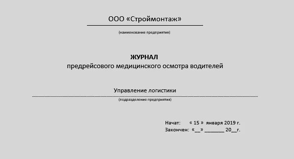 Журнал по приказ 835н о предрейсовых медосмотрах водителей,журнал. Журнал медицинского осмотра водителей образец. Журнал предрейсового медосмотра водителей 2021. Форма журнала предрейсового медицинского осмотра водителей на 2021. Образец предрейсового журнала