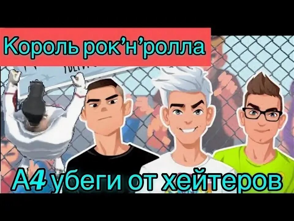 Игра убеги от хейтера