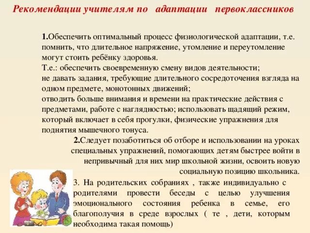 1 урок рекомендации. Рекомендации для родителей первоклассников по адаптации к школе. Адаптация в 1 классе рекомендации психолога. Рекомендации учителям по адаптации первоклассников. Рпкомендациипо адаптации к школе.