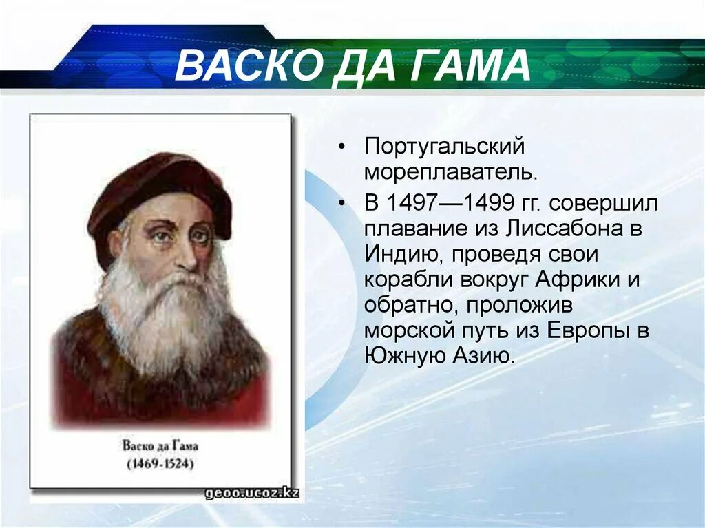 5 великих путешественников. Великие путешественники презентация. Путешественники география 5 класс. Известные мореплаватели. География 5 кл путешественники.