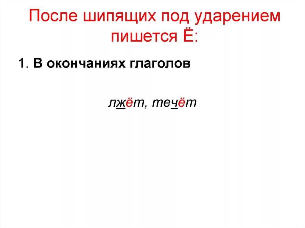 Б после шипящих в глаголах. После шипящих под ударением пишется. Окончание глаголов после шипящих. Окончания глаголов после шипящих под ударением. О Е Ё после шипящих в окончаниях глаголов.