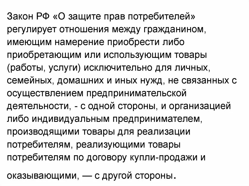 Отношения в области прав потребителей регулируется. Закон РФ О защите прав потребителей. Законом о защите прав потребителей регулируются. Какие отношения регулируются законом о защите прав потребителей. Закон РФ О защите прав потребителей применяется лишь к тем отношениям.