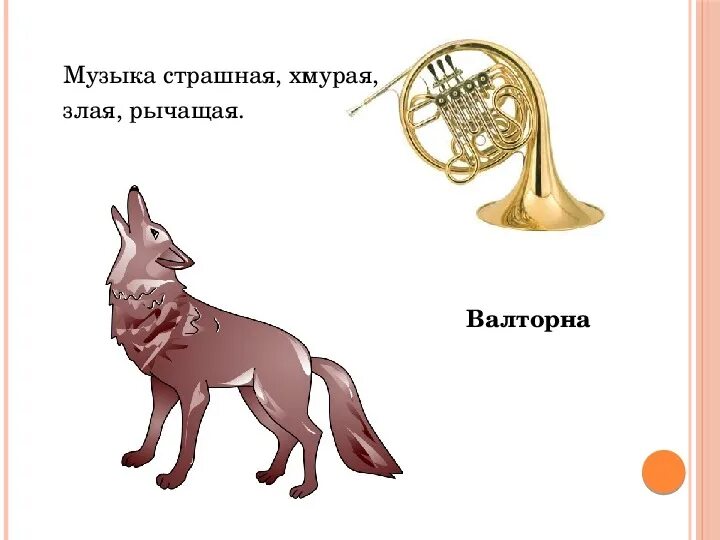 Музыкальный инструмент изображающий волка. Музыкальный инструмент изображающий волка