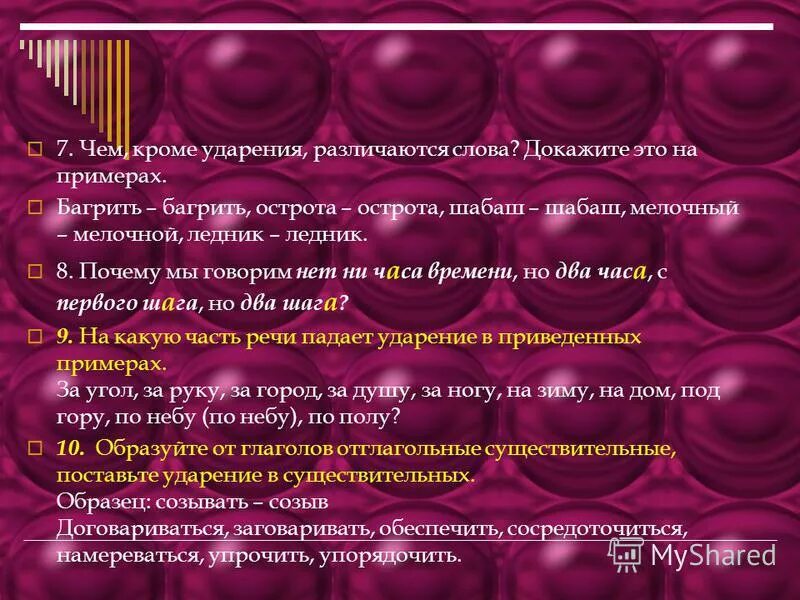 мальбек ударение. шабаш ударение. фиксированное ударение. нормы ударения в глаголах. ударение.