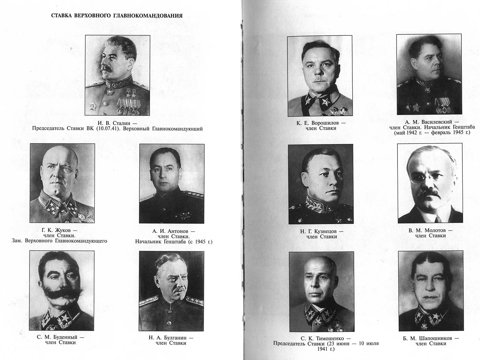 Председатель ставки Верховного Главнокомандования 1941. Ставка Верховного Главнокомандования СССР 1941. Представители ставки Верховного Главнокомандования СССР 1941-1945. Ставка Верховного Главнокомандования в Великой Отечественной войне.