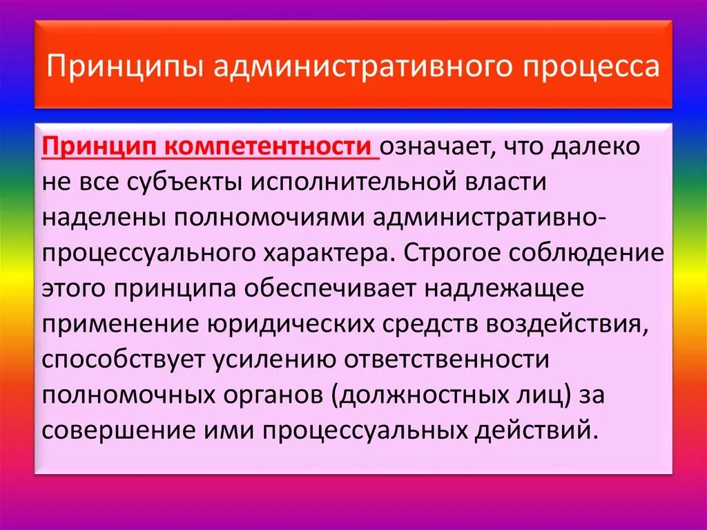 Административно процессуальные полномочия. Принципы административного процесса. Принципы адм процесса. Принципы администр процесса.