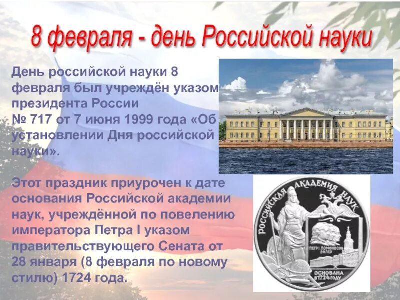 День Российской науки. День Российской науки мероприятия. День Российской науки презентация. 8 Февраля день день Российской науки.