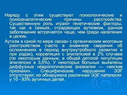 Особенности развития детей с ранним детским аутизмом