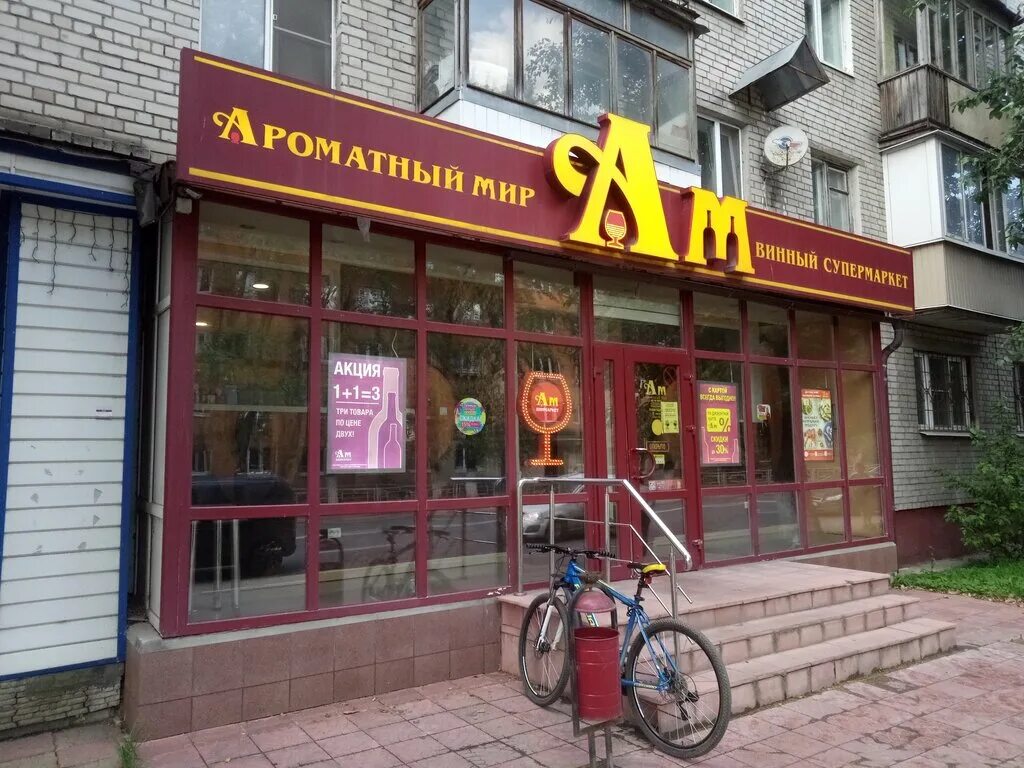 Ам магазин москва. Ароматный мир. Ам магазин москва. Ароматный мир магазины в москве. Ароматный мир москва.