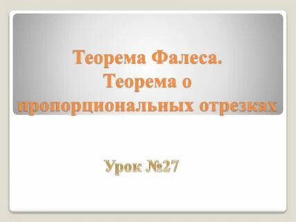 Урок теорема фалеса 8 класс атанасян