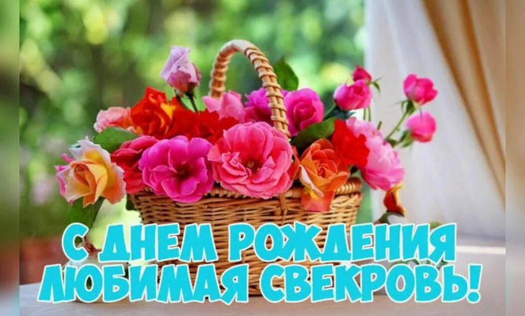 С днём рождения свккрови. С днем свекрови картинки с пожеланиями красивые. С днем свекрови картинки с пожеланиями красивые. Открытка на др свекрови. Поздравление с днем рождения свекр.