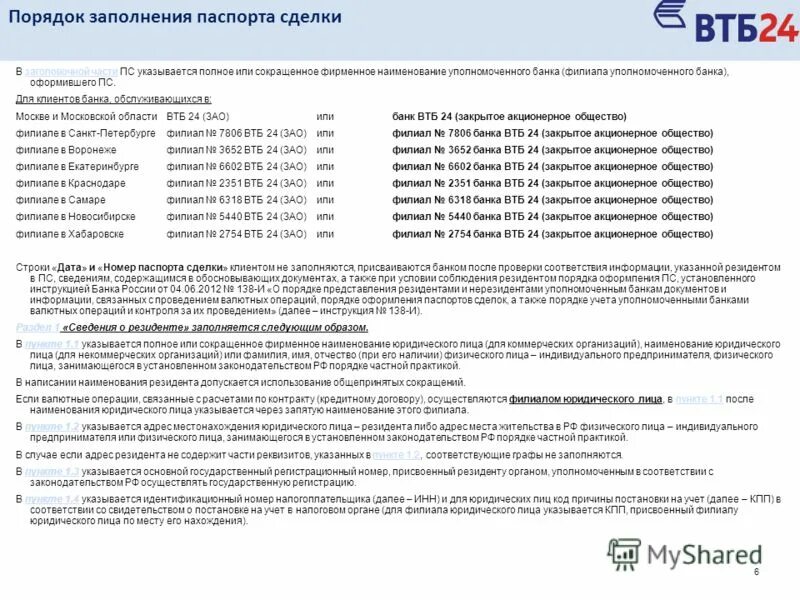 Бланк банка ВТБ. Справочная ВТБ банка. ВТБ анкета юридического лица. Пример заполнения справки ВТБ.