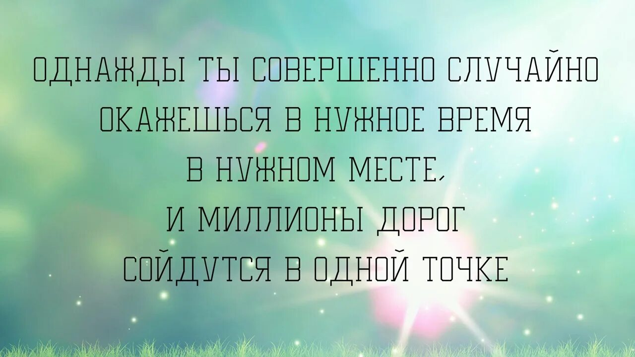 Ее ты в нужном месте. Однажды ты совершенно случайно окажешься. Ее ты в нужном месте. Ее ты в нужном месте. Ее ты в нужном месте.