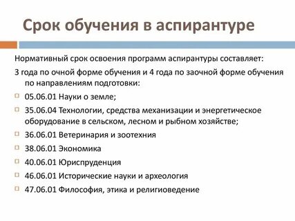 Сколько учиться в аспирантуре после специалитета