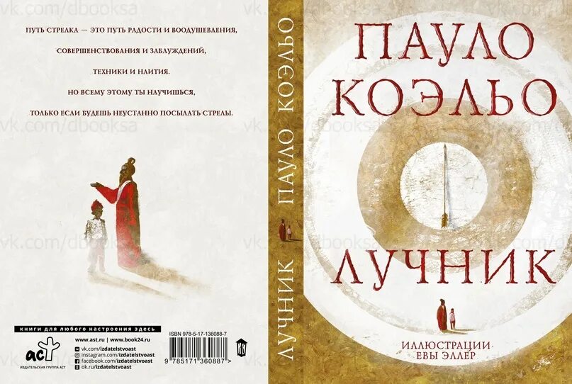 Пауло коэльо лучник иллюстрации. Коэльо лучник иллюстрации. Пауло коэльо лучник иллюстрации. Коэльо пауло "лучник". Коэльо пауло лучник аст.