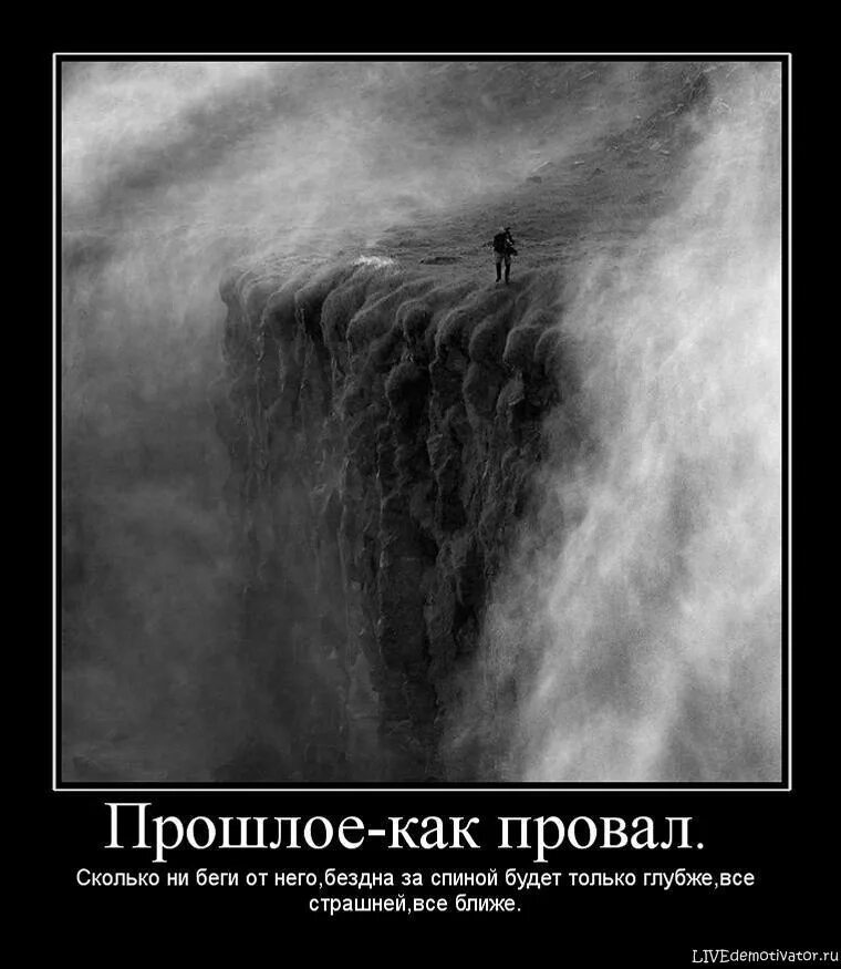 Пропасть в бездну. Падающий в бездну. Уходящий в бездну. Заглянуть в бездну. Пока прошлое не разрушит нас