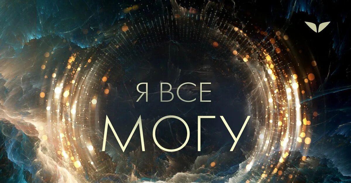 4 сможешь. Я всё могу. я могу. ты все сможешь. ты можешь все!.