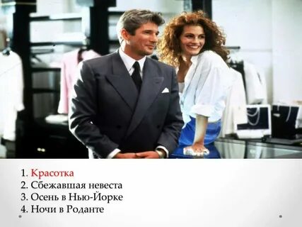 Красотка 2