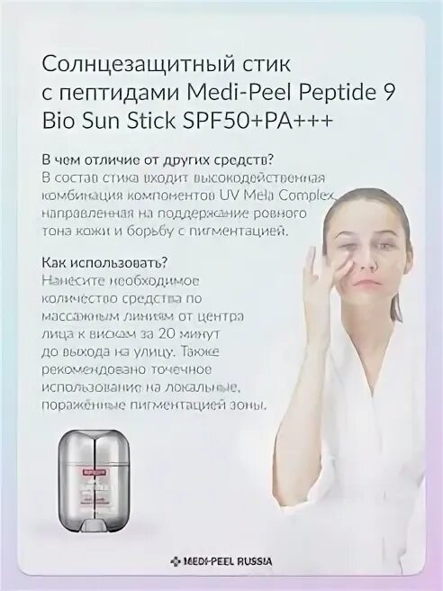 Стик от Medi-Peel. Medi Peel Bio Sun Stick. Medi Peel Stick SPF. Солнцезащитный стик с пептидами Medi-Peel. Стик пей