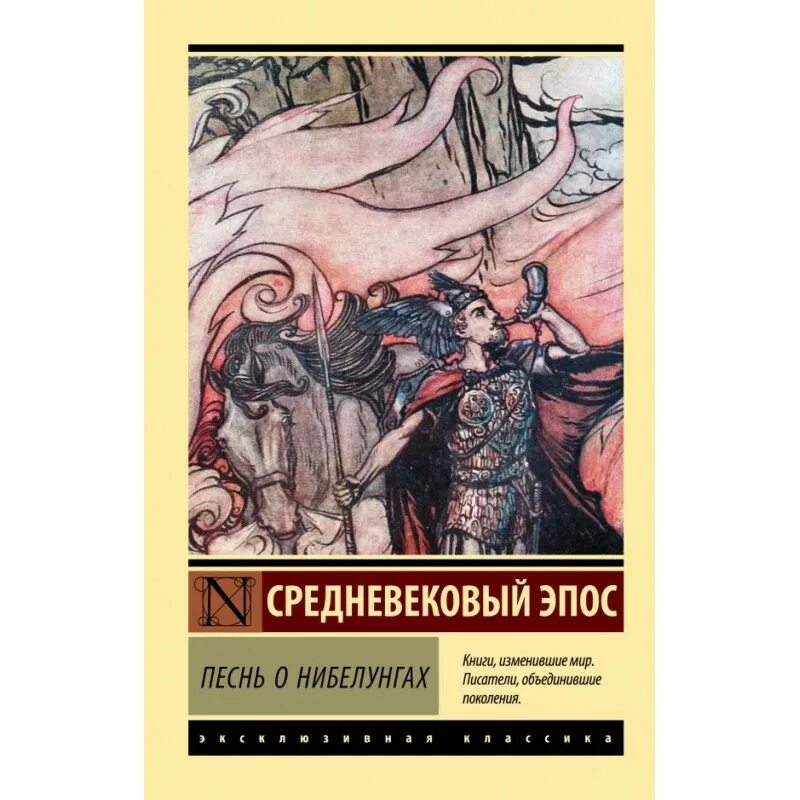 Песнь о нибелунгах. Песнь о нибелунгах неизвестный автор книга. Эпос книга. Книга песнь о нибелунгах. Германский эпос песнь о нибелунгах.