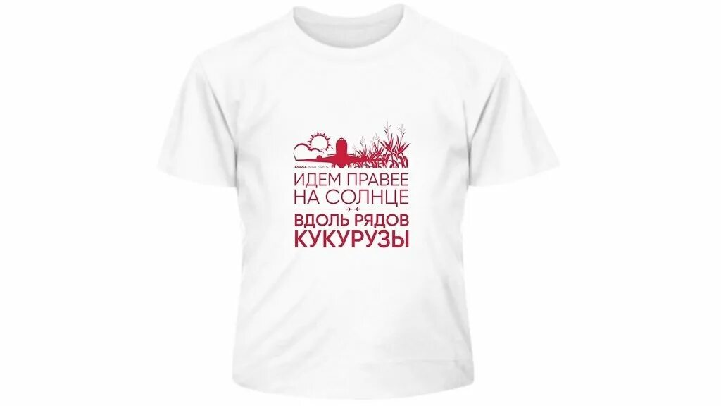 вдоль рядов кукурузы крутое пике. граффити в сургуте пилотам. футболка идем правее на солнце. идём правее на солнце вдоль рядов. идём правее на солнце вдоль рядов кукурузы.