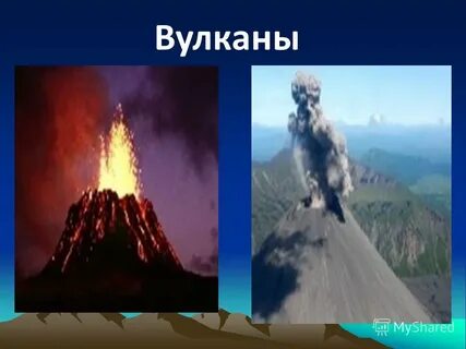 Вулканы презентация 5 класс география