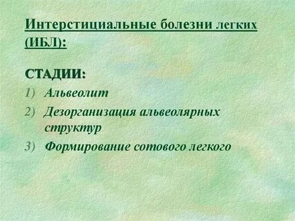 Интерстициальные заболевания легких