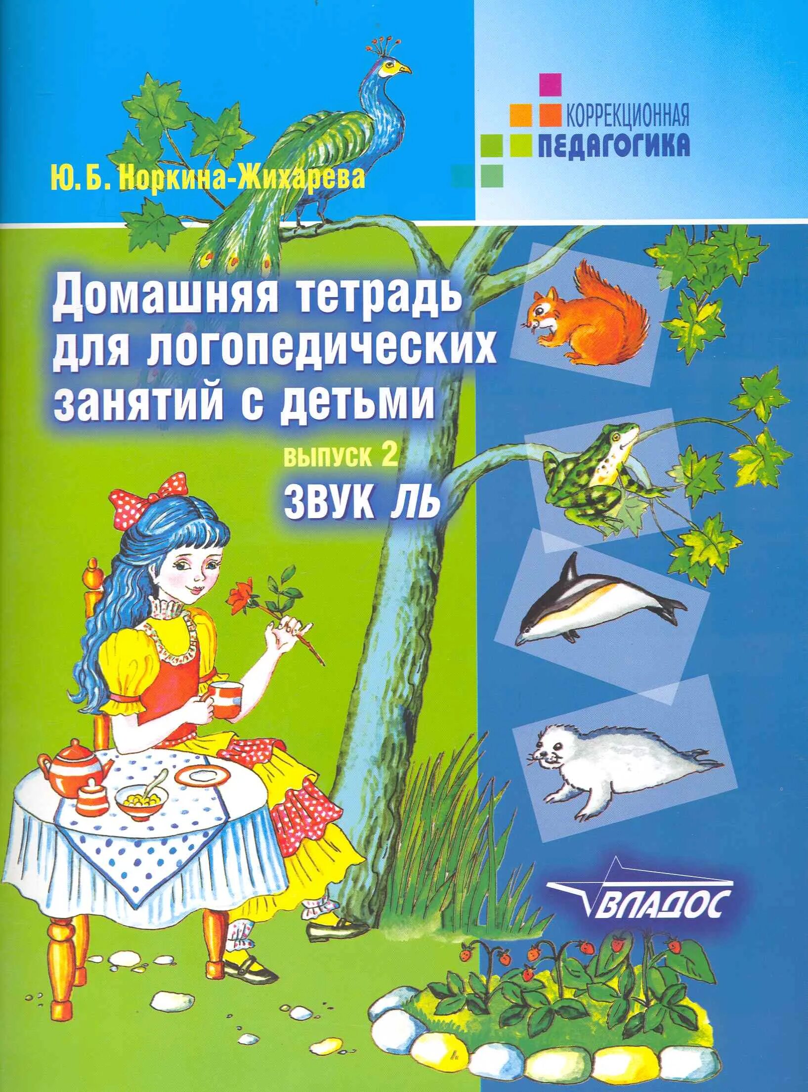 Логопедические тетради л. Ю.Б. Жихарева домашняя тетрадь для логопедических занятий с детьми. Норкина Жихарева домашняя тетрадь. Автоматизация звука с Норкина Жихарева.