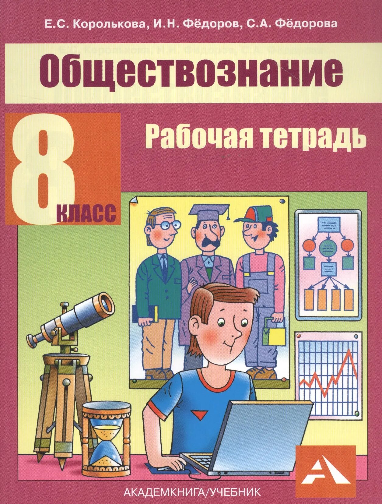 Обществознание 8 класс 2015. Книга обществознание. обществознание 8 класс учебник. обществознание королькова. класс обществознание 8 класс.