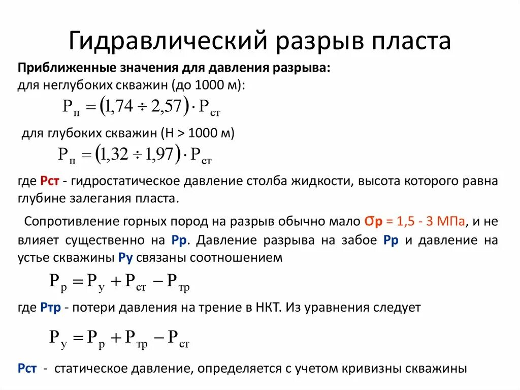 Калькулятор разрыва. Формула расчета гидроразрыва пласта скважины. Расчет гидроразрыва пласта формула. Расчет давления гидроразрыва пласта формула. Градиент гидроразрыва пласта формула.