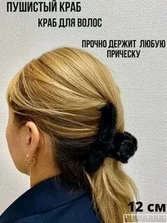 Пушистый крабик для волос