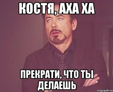 Костя смешные картинки