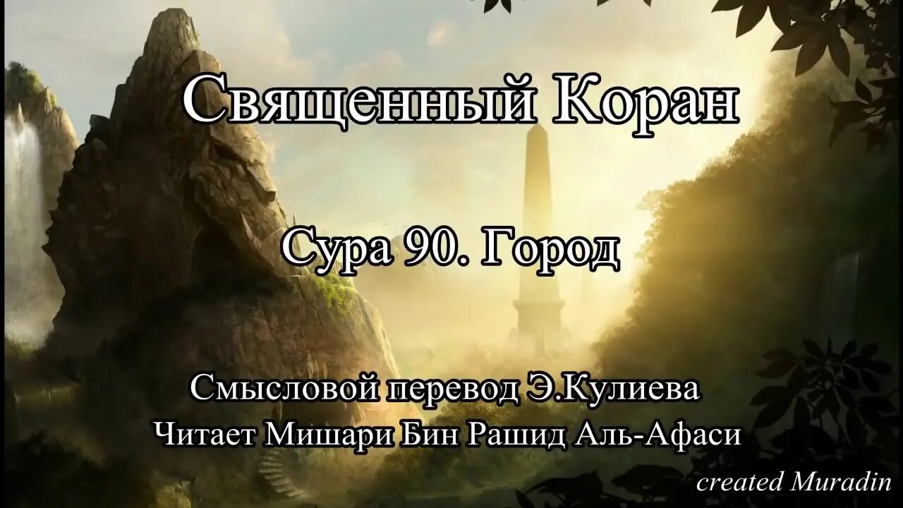 90 Сура Корана. Сура Аль Балад. Сура Баляд. Сура Аль Баляд.