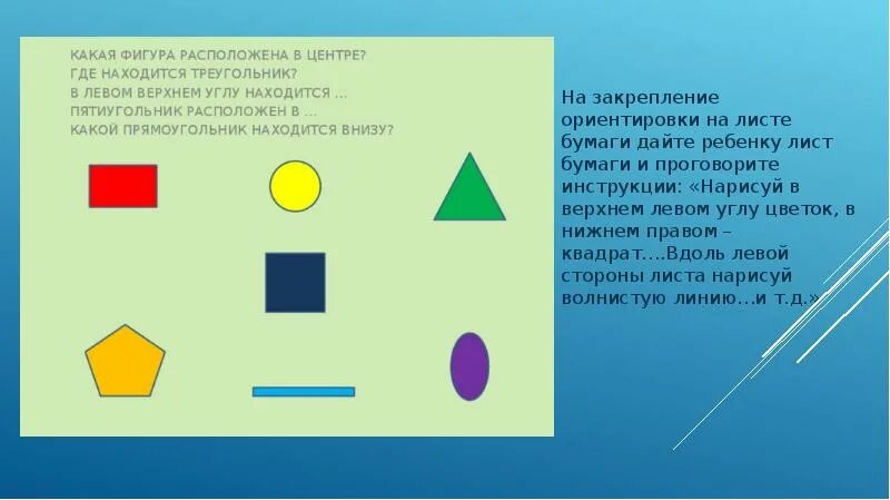 Ориентировка на листе бумаги. Пространственная ориентировка на листе. Ориентируемся на листе бумаги. Ориентировка на листе с геометрическими фигурами. Правый нижний угол листа