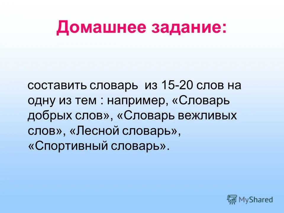 Словарь добрых слов. 20 Добрых слов. Словарь вежливых слов. Словарь из добрых слов.