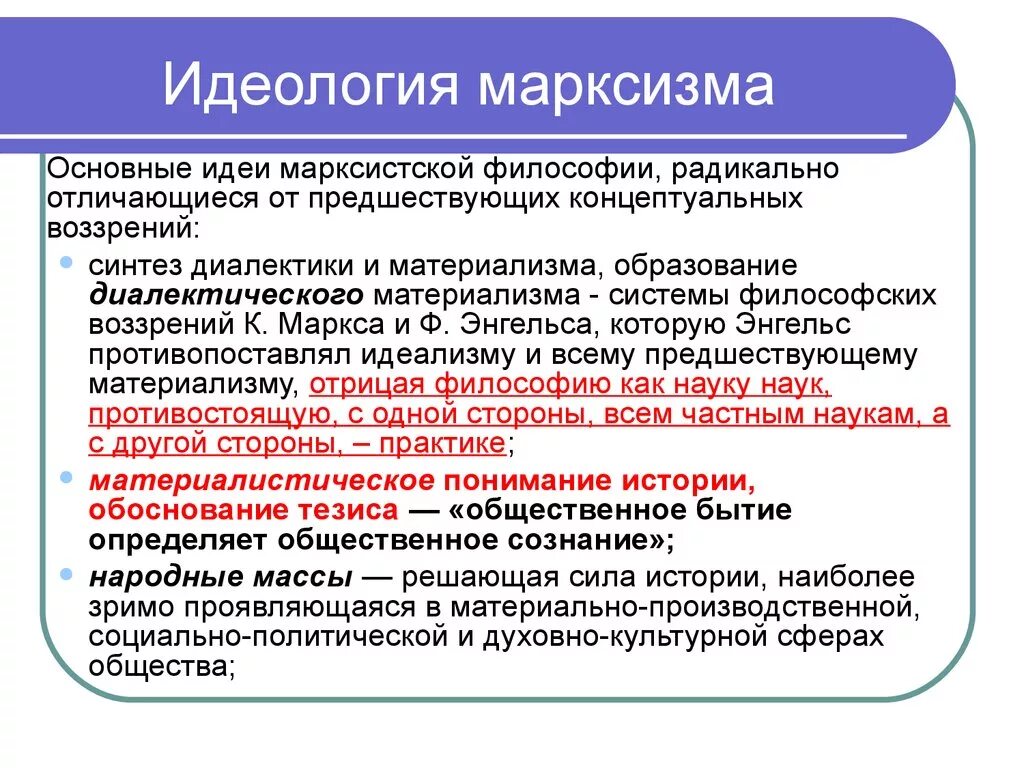 Основы национальной идеологии. Марксизм идеология. Идеологи марксизма. Социально-философское учение марксизма.. Идеи марксизма 19 века.