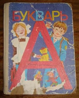Миру мир букварь