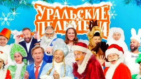 Уральские пельмени 12 месяцев
