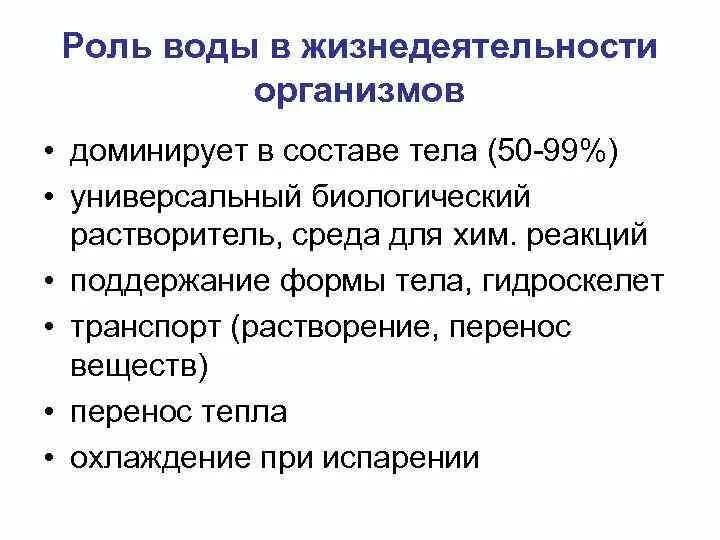 Вода в организме играет роль. Роль воды в жизнедеятельности организма. Роль воды в жизнедеятельности человека. Роль воды в процессах жизнедеятельности. Роль воды и растворов в жизнедеятельности.