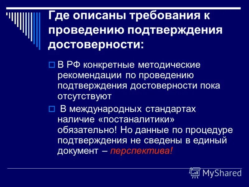 Целью аудита является. Подтверждение достоверности информации. Принцип достоверности анализа. Способы определения достоверности информации. Подтверждение достоверности информации.