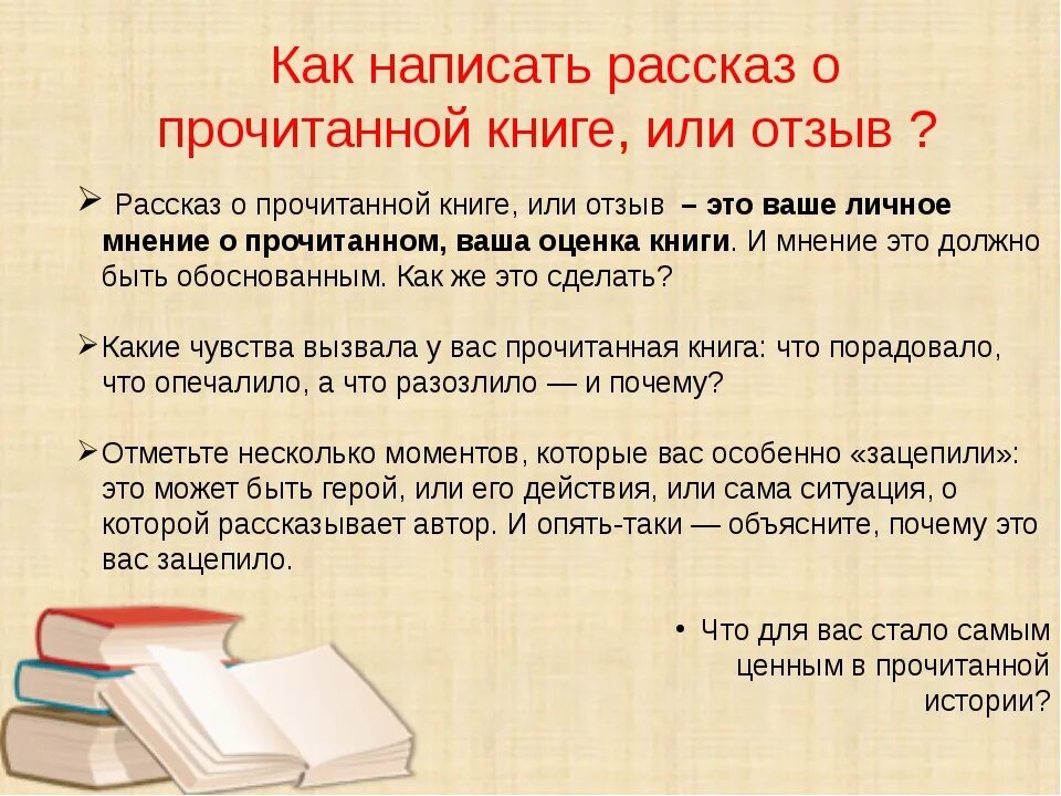 Подбирать слову книга. Как написать отзыв о книге. Рассказы о книгах. Как написать рассказ. Книга отзывов.