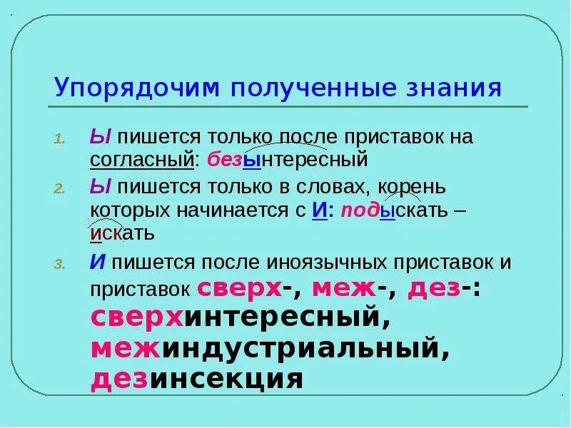 Буквы ы и и после приставок. Правописание и ы после приставок. Правописание приставок гласные ы и после приставок. Правило правописания и ы. Как пишется безынтересный или безинтересный