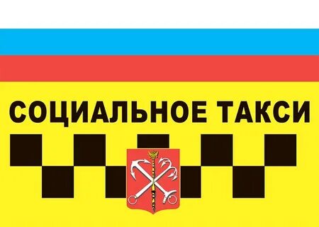 Социальное такси санкт петербург
