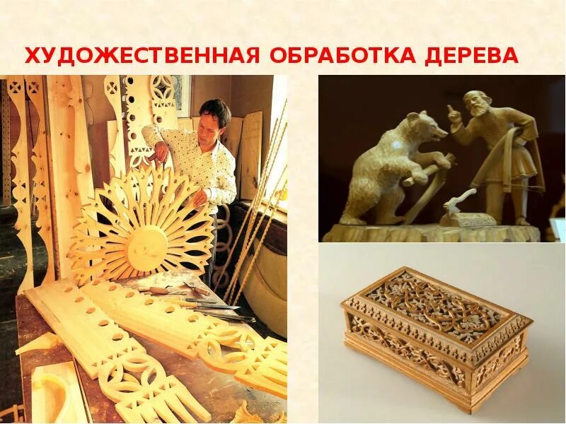 Техники художественной обработки древесины. Художественная обработка древесины. Промыслы по обработке древесины. Один из видов художественной обработки дерева.