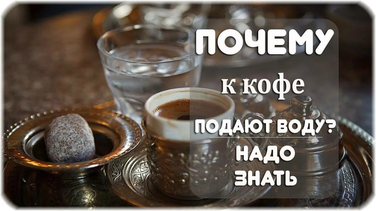 Почему после кофе нужно пить. Зачем к кофе подают воду. почему с кофе подают воду. кофе и стакан воды. турецкий кофе с водой.