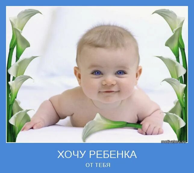 Почему очень хочешь ребенка. Почему очень хочешь ребенка