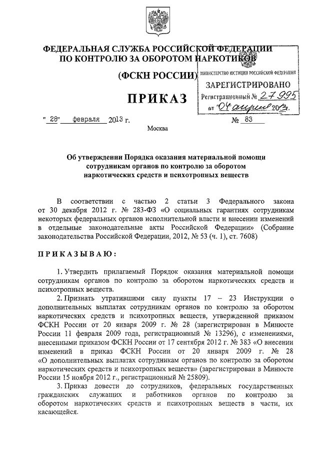 Приказ фскн. Приказ фскн. Приказ фскн. Документ наркоконтроля. Приказ фскн год за полтора с 01.