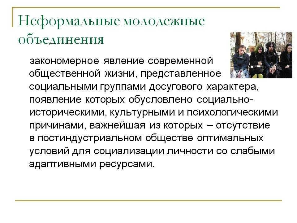 Неформальные группировки. Современные неформальные объединения. Неформальные группы подростков и молодежи.